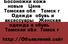 Босоножки кожа  basconi новые › Цена ­ 1 500 - Томская обл., Томск г. Одежда, обувь и аксессуары » Женская одежда и обувь   . Томская обл.,Томск г.